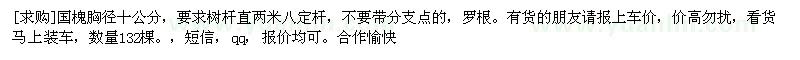 求購國槐胸徑十公分