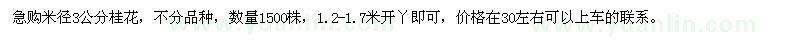 求購米徑3公分桂花，不分品種，數(shù)量1500株