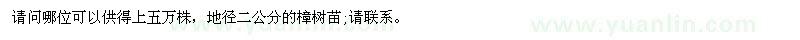 求購五萬株，地徑二公分的樟樹苗