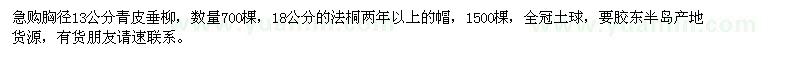求購胸徑13公分青垂柳，18公分的法桐