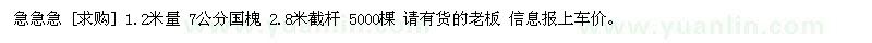 求購(gòu)1.2米量 7公分國(guó)槐 2.8米截桿 5000棵