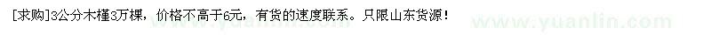 求購3公分木槿3萬棵，價(jià)格不高于6元