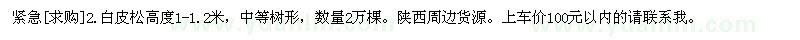 求購2.白皮松高度1-1.2米，中等樹形，數(shù)量2萬棵