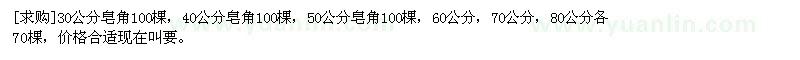 求購30公分皂角100棵，40公分皂角100棵，50公分皂角100棵