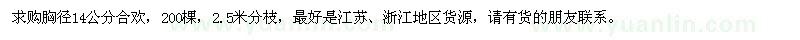 求購胸徑14公分合歡