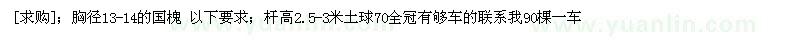 求購胸徑13-14的國槐