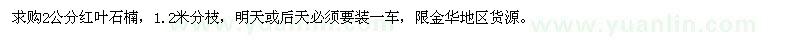 求購2公分紅葉石楠