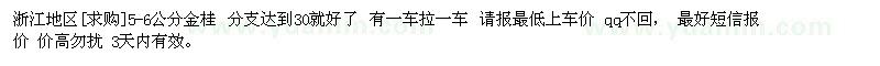 求購(gòu)浙江地區(qū)5-6公分金桂