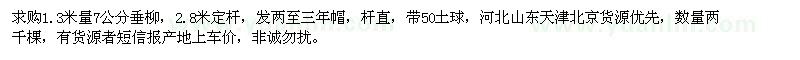 求購7公分垂柳