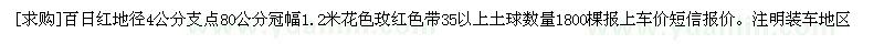 求購百日紅地徑4公分 數(shù)量1800棵