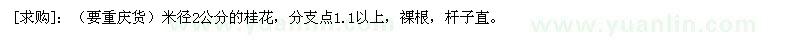 求購(gòu)（要重慶貨）米徑2公分的桂花