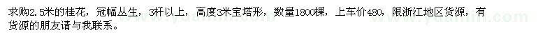 求購桂花