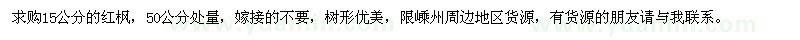 求購(gòu)紅楓