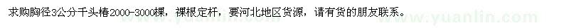 求購胸徑3公分千頭椿
