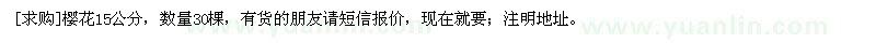 求購櫻花15公分，數(shù)量30棵