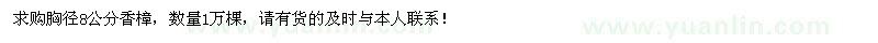 求購胸徑8公分香樟1萬棵