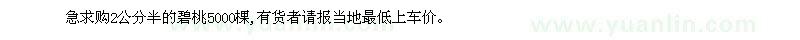 求購(gòu)2公分半的碧桃5000棵