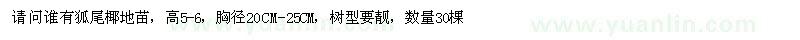 求購狐尾椰