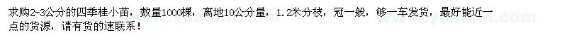 求購2-3公分四季桂小苗1000棵