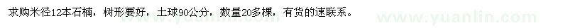 求購(gòu)米徑12本石楠20多棵