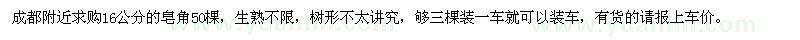 求購(gòu)成都附近16公分的皂角50棵
