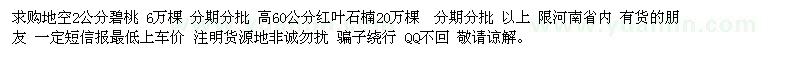 求購地徑2公分碧桃 高60公分紅葉石楠