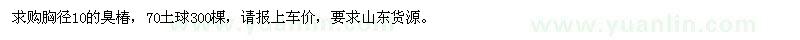 求購胸徑10的臭椿，70土球300棵