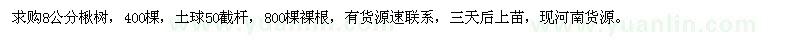 求購(gòu)8公分楸樹，400棵，土球50截桿，800棵裸根