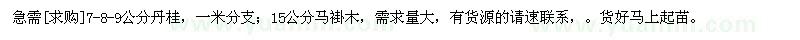 求購(gòu)7-8-9公分丹桂；15公分馬褂木（湖南省長(zhǎng)沙市）