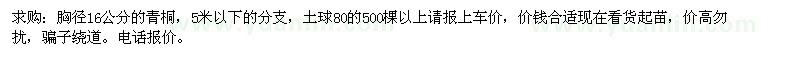 求購(gòu)胸徑16公分的青桐
