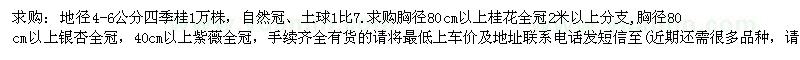 求購四季桂、桂花、紫薇 