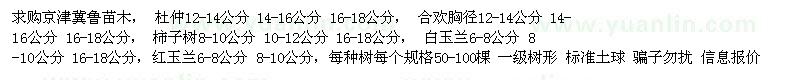 求購京津冀魯苗木：杜仲， 合歡， 柿子樹 