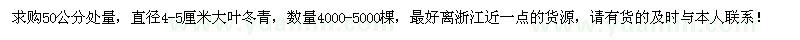 求購(gòu)直徑4-5公分大葉冬青4000-5000棵