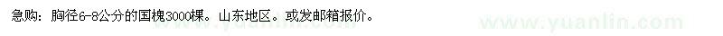 求購(gòu)胸徑6-8公分的國(guó)槐3000棵 