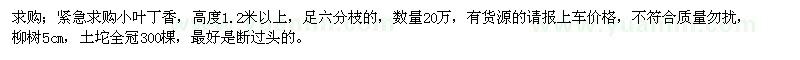 求購緊急求購小葉丁香，柳樹5cm 