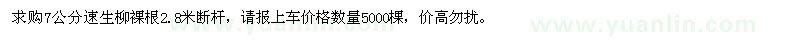求購7公分速生柳裸根2.8米斷桿