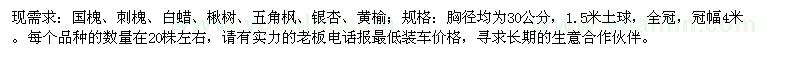 求購(gòu)國(guó)槐、刺槐、白蠟、楸樹、五角楓、銀杏、黃榆；
