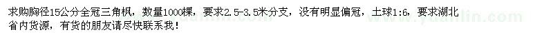 求購(gòu)15公分全冠三角楓1000棵