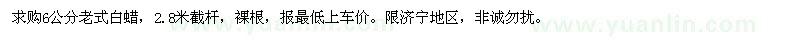 求購(gòu)6公分老式白蠟