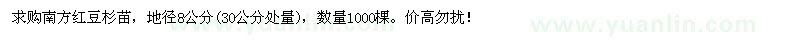 求購地徑8公分南方紅豆杉