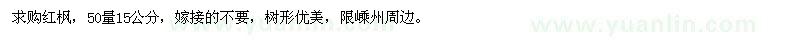 求購(gòu)15公分紅楓