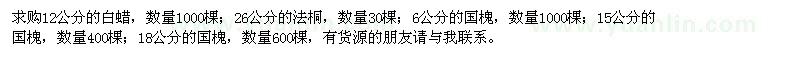 求購(gòu)白蠟,法桐,國(guó)槐