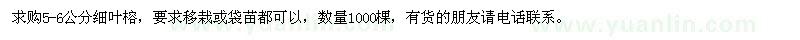 求購5-6公分細(xì)葉榕