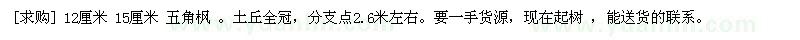 求購(gòu)12厘米 15厘米 五角楓