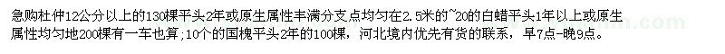 求購(gòu)杜仲 白蠟 國(guó)槐