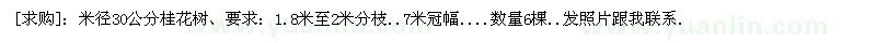求購米徑30公分桂花樹