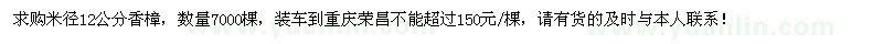 求購米徑12公分香樟7000棵
