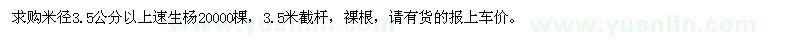 求購(gòu)米徑3.5公分以上速生楊