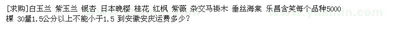 求購(gòu)白玉蘭 紫玉蘭 銀杏 日本晚櫻 桂花 紅楓