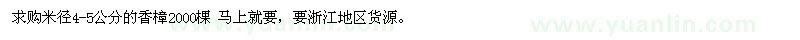 求購(gòu)米徑4-5公分的香樟2000棵